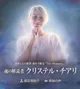 魂の解読者　クリステル・チアリ
