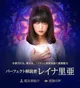 パーフェクト解読者 レイナ里亜