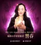秘匿の手印霊能者　響春