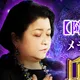 除霊破魔の占い師【卯月眞子】