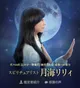 スピリチュアリスト　月海リリィ