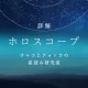 詳解ホロスコープ
