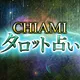 タロット占い｜現実主義占い師 CHIAMI