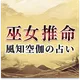 巫女推命｜風知空伽の占い