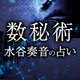 数秘術｜水谷奏音の占い