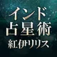 インド占星術｜紅伊リリスの占い