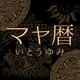 マヤ暦占い｜いとうゆみ