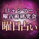 曜日占い｜ミャンマー曜占術研究会