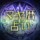 マヤ暦占い