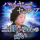 ハイヤーセルフ｜三田じゅんの占い