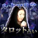 タロット占い｜ルナマリア