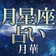 月星座占い｜月華の占い