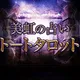 トートタロット｜美虹の占い