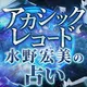 アカシックレコード｜水野宏美の占い