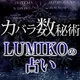 数秘術｜LUMIKOのカバラ数秘術占い