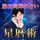 星暦術｜脇田尚揮の占い