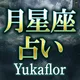 月星座占い｜Yukaflor