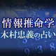 情報推命学｜木村忠義