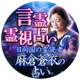 言霊占い｜麻倉蒼衣