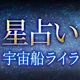 2026年最新【星占い】宇宙船ライラの占い