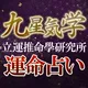 九星気学｜立運推命學研究所の占い