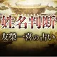 姓名判断｜友榮一喜の占い