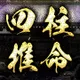 四柱推命｜平野五行研究所