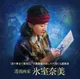 透視画家　氷室奈美