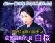 京都錦町の母　白桜