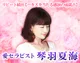 愛セラピスト◆琴羽夏海