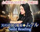 ムクル/Saint Reading