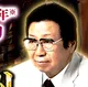 占い的中の父◆田口二州