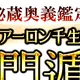 奇門遁甲｜アーロン千生の占い