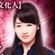 20万人絶賛の占い師【鼎絢子の占い】