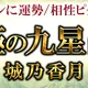 九星気学｜城乃香月の占い