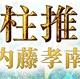 四柱推命｜内藤孝南の占い