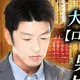 男心占い師「晴人」の占い