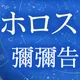 彌彌告（みみこ）の占い｜ホロスコープ