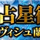 インド占星術｜ヴィシュ蘭の占い