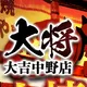 名前占い｜中野大吉の大将の人情占い