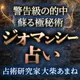 ジオマンシー占い｜大柴あまねの占い