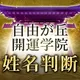 姓名判断│自由が丘開運学院