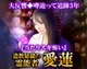 道教秘蔵の霊能者　愛蓮