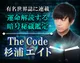 The Code◆杉浦エイト
