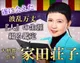 大僧都・作家◆家田荘子