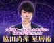 星暦術◆脇田尚揮