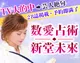 数愛占術◆新堂未來