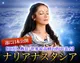 【世界最高峰の的中霊占】ナリアナスタシア