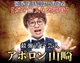 最強占い芸人◆アポロン山崎