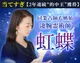 虹蝶の霊術鑑定◆虹蝶
